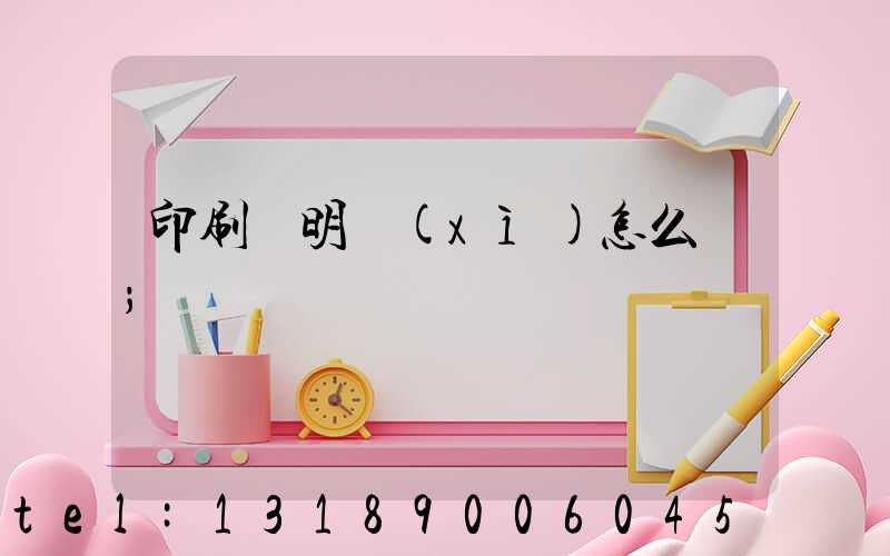 印刷費明細(xì)怎么寫