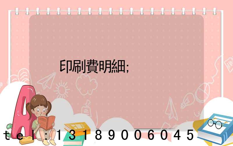 印刷費明細