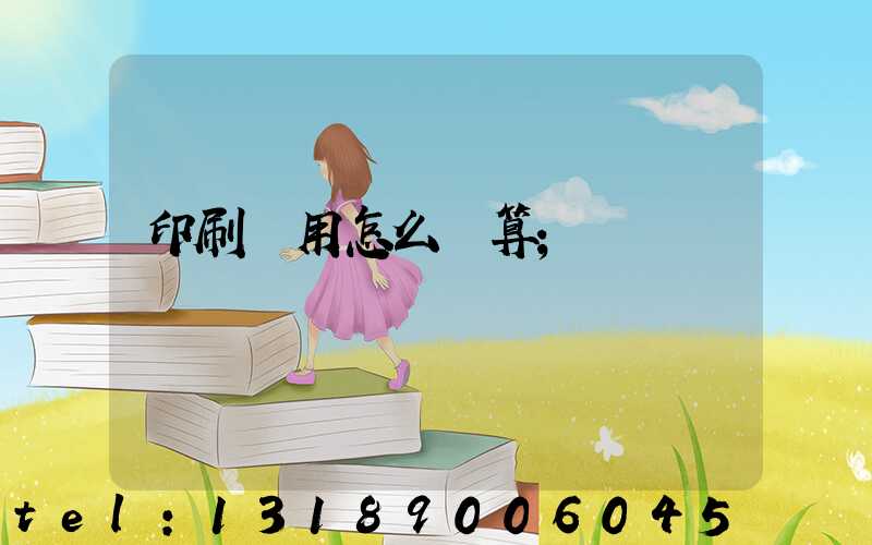 印刷費用怎么計算