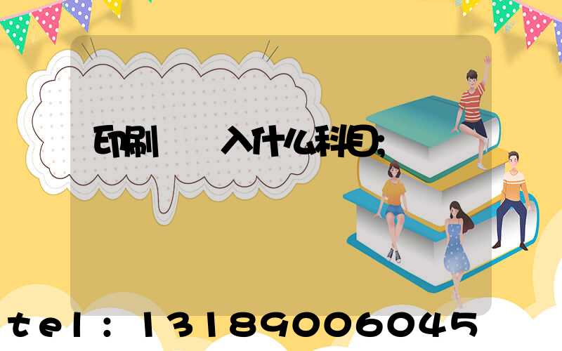 印刷費計入什么科目