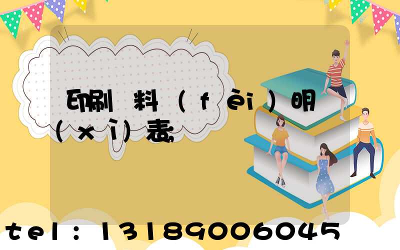 印刷資料費(fèi)明細(xì)表