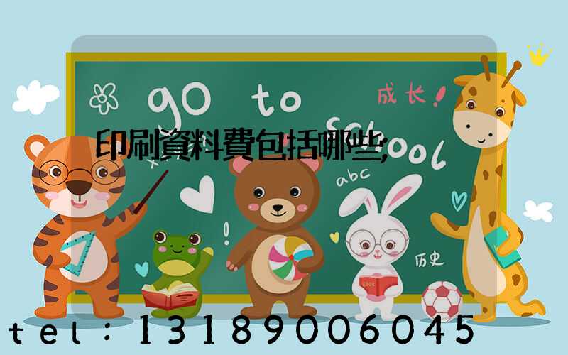印刷資料費包括哪些