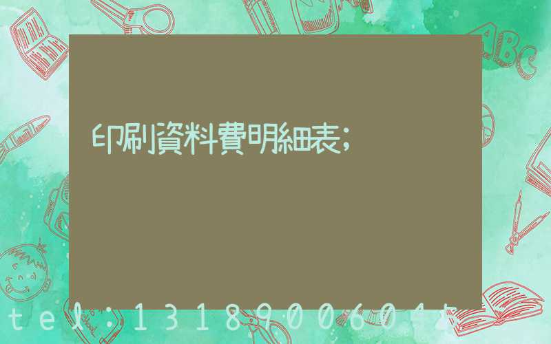 印刷資料費明細表