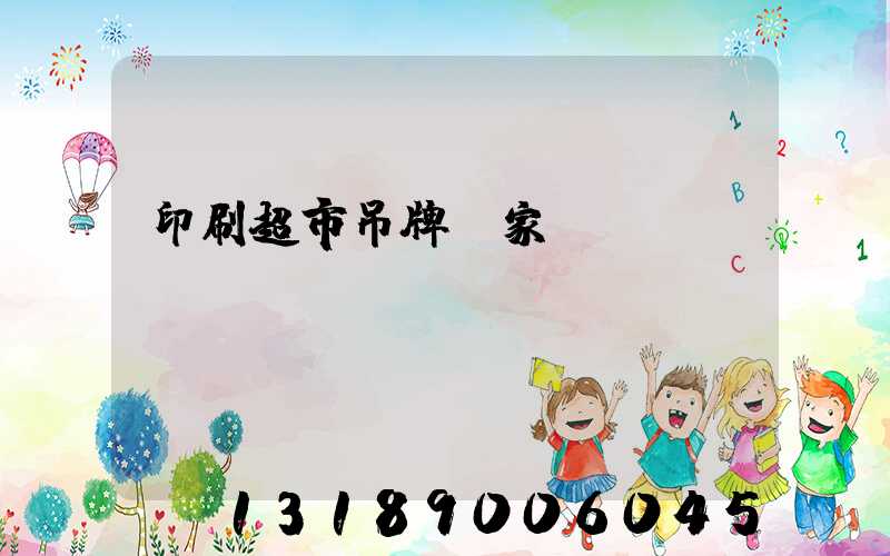 印刷超市吊牌廠家