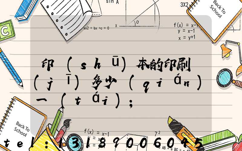 印書(shū)本的印刷機(jī)多少錢(qián)一臺(tái)