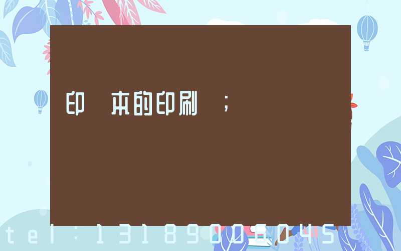 印書本的印刷廠