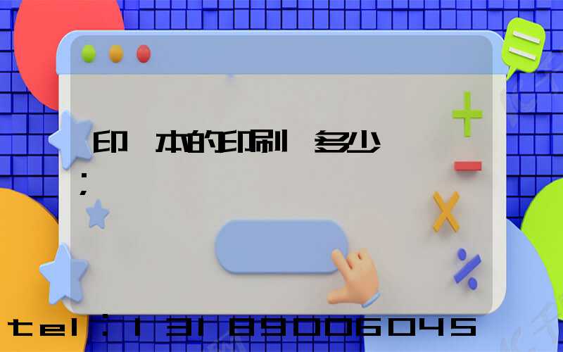 印書本的印刷機多少錢一臺