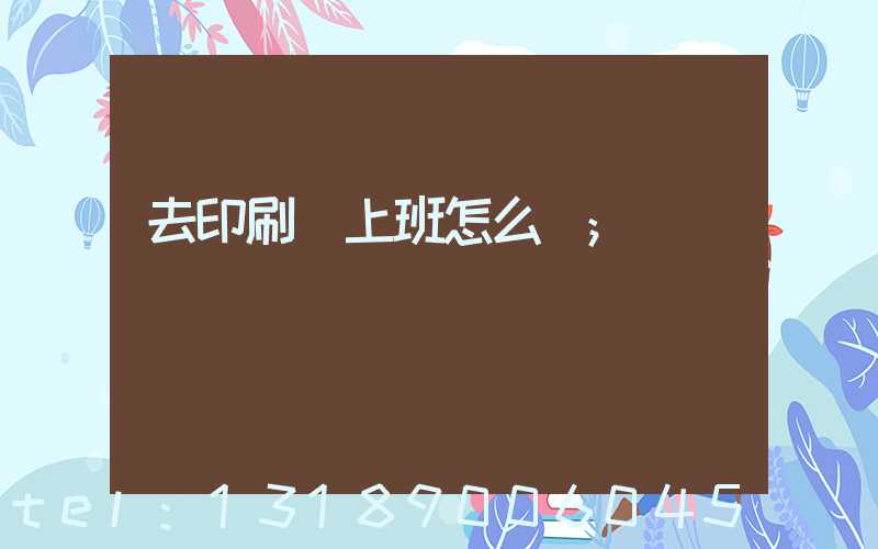 去印刷廠上班怎么樣