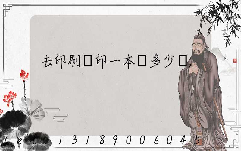 去印刷廠印一本書多少錢