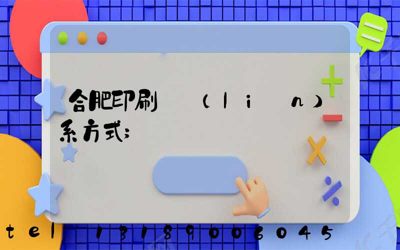 合肥印刷廠聯(lián)系方式