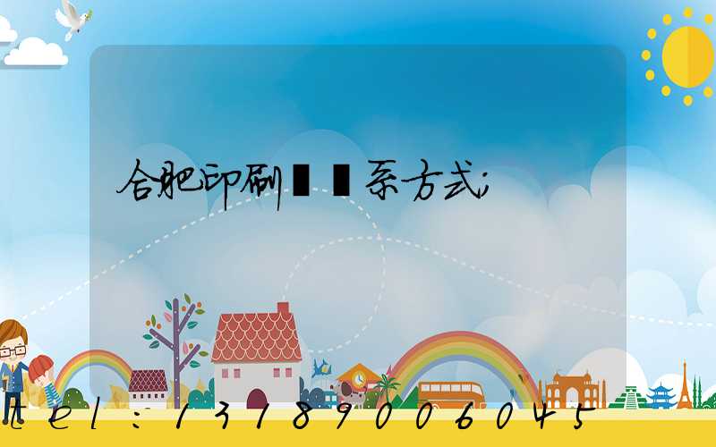 合肥印刷廠聯系方式