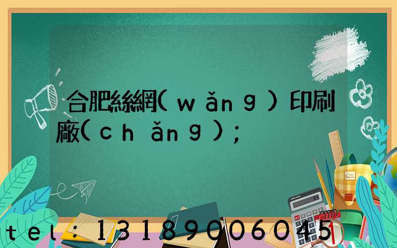 合肥絲網(wǎng)印刷廠(chǎng)