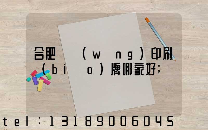 合肥絲網(wǎng)印刷標(biāo)牌哪家好