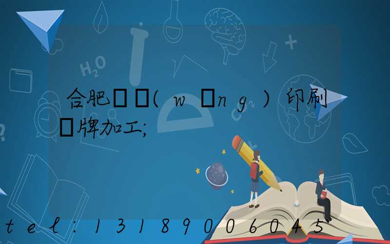 合肥絲網(wǎng)印刷銘牌加工