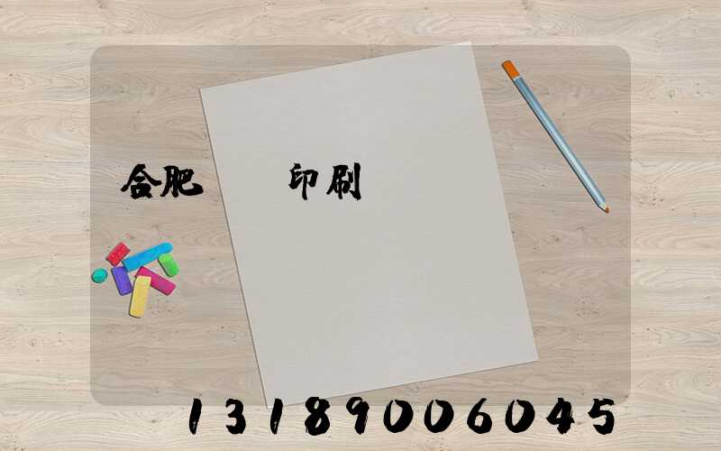 合肥絲網印刷廠