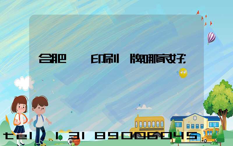 合肥絲網印刷標牌哪家好