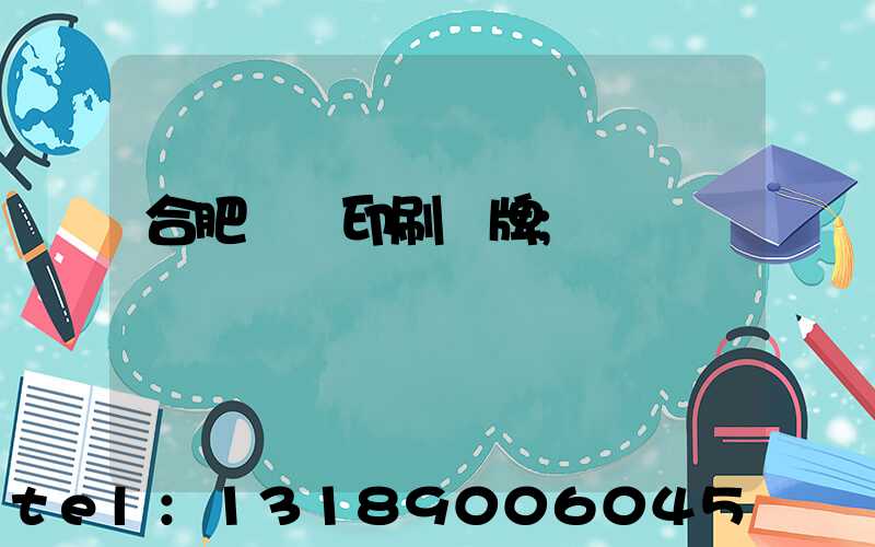 合肥絲網印刷銘牌