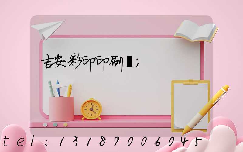 吉安彩印印刷廠