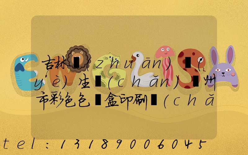 吉林專(zhuān)業(yè)生產(chǎn)廣州市彩色包裝盒印刷廠(chǎng)