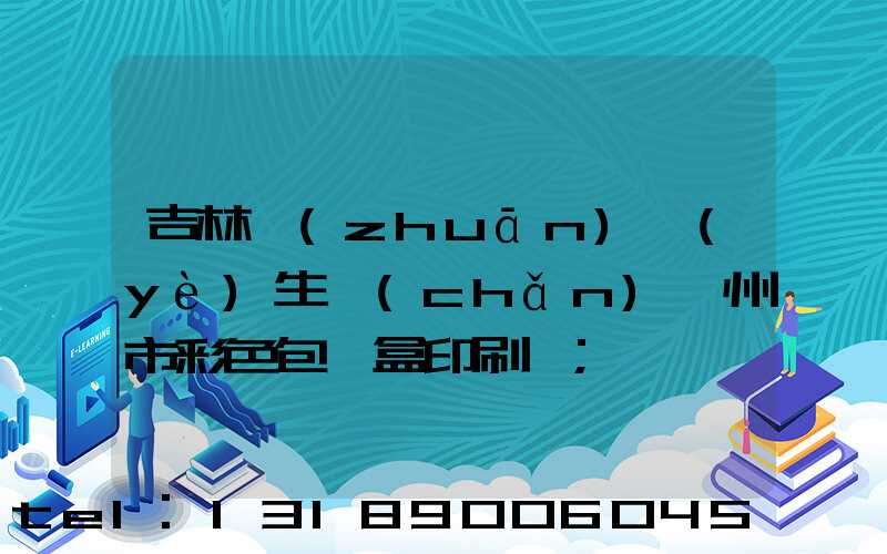 吉林專(zhuān)業(yè)生產(chǎn)廣州市彩色包裝盒印刷廠