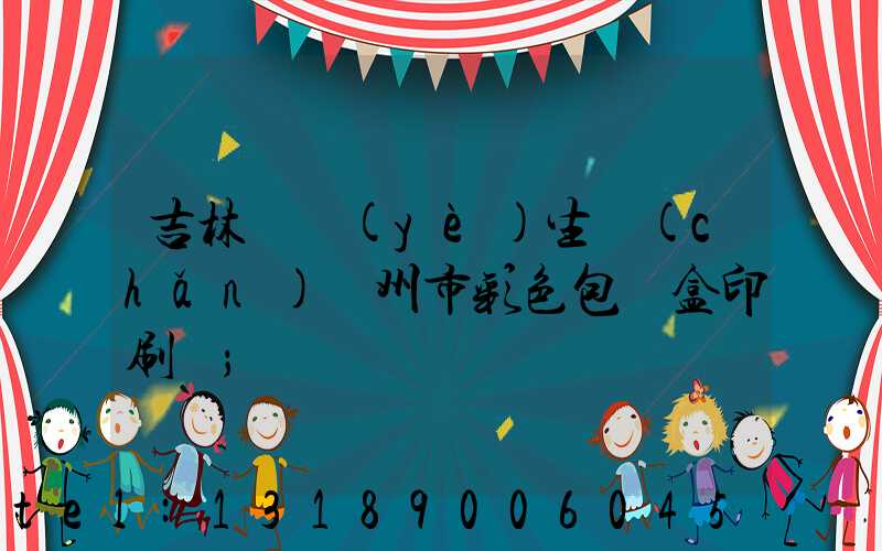 吉林專業(yè)生產(chǎn)廣州市彩色包裝盒印刷廠