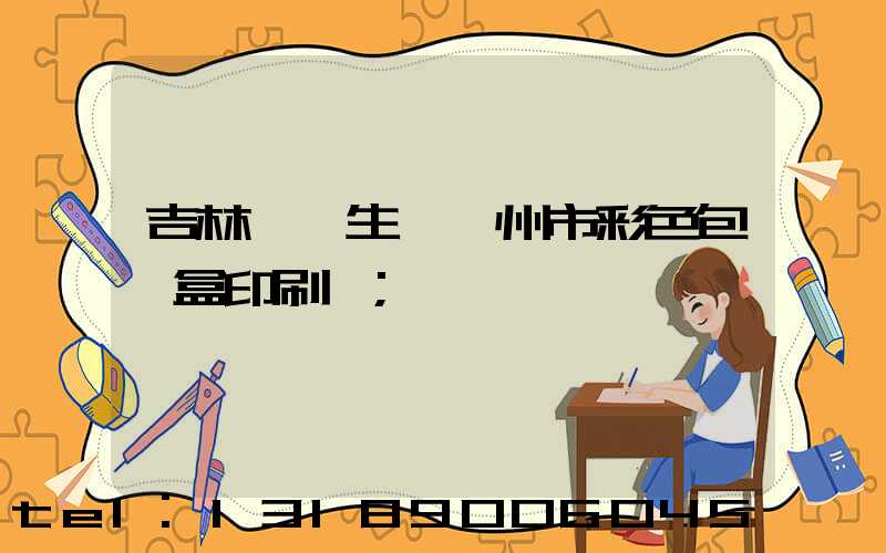 吉林專業生產廣州市彩色包裝盒印刷廠