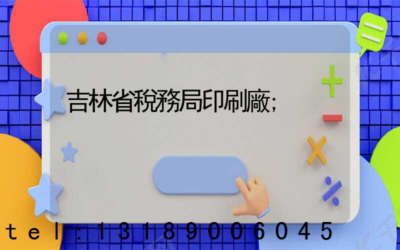 吉林省稅務局印刷廠