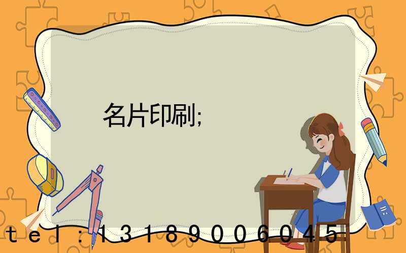 名片印刷