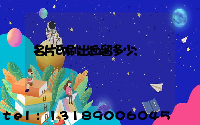 名片印刷出血留多少