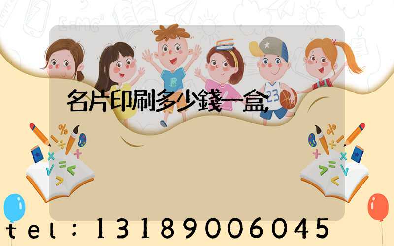 名片印刷多少錢一盒