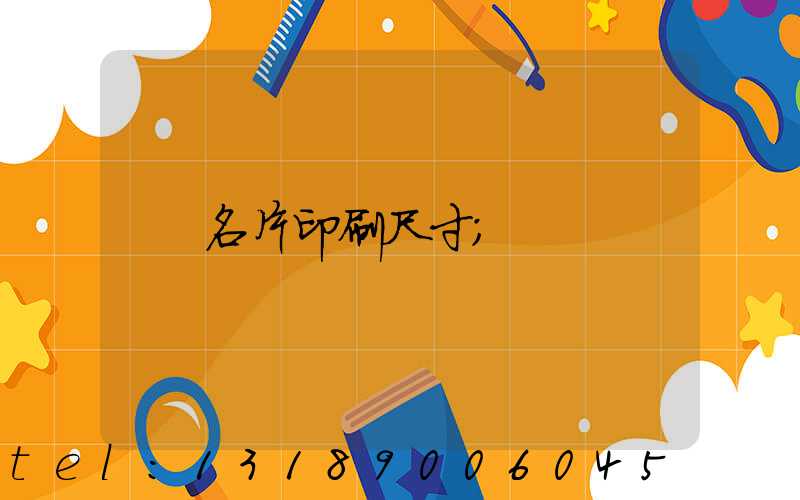 名片印刷尺寸