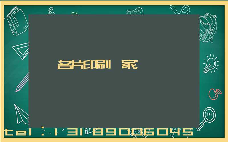 名片印刷廠家
