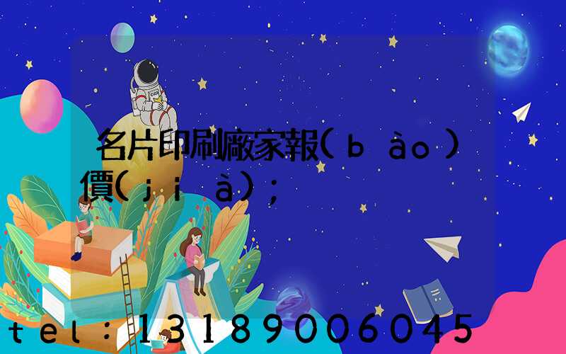 名片印刷廠家報(bào)價(jià)