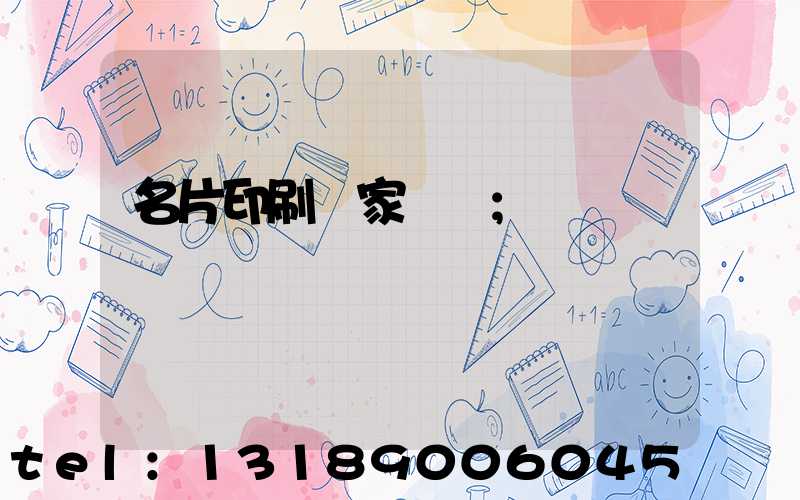 名片印刷廠家報價