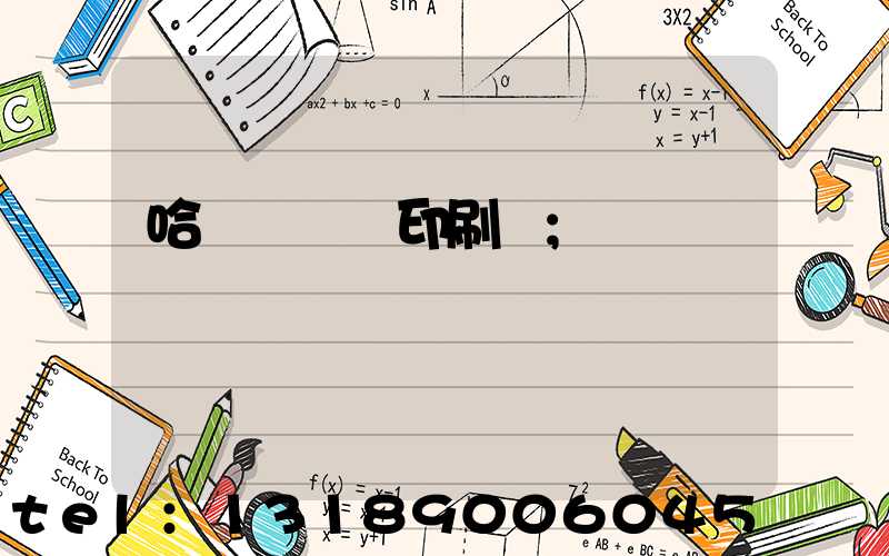 哈爾濱對聯印刷廠