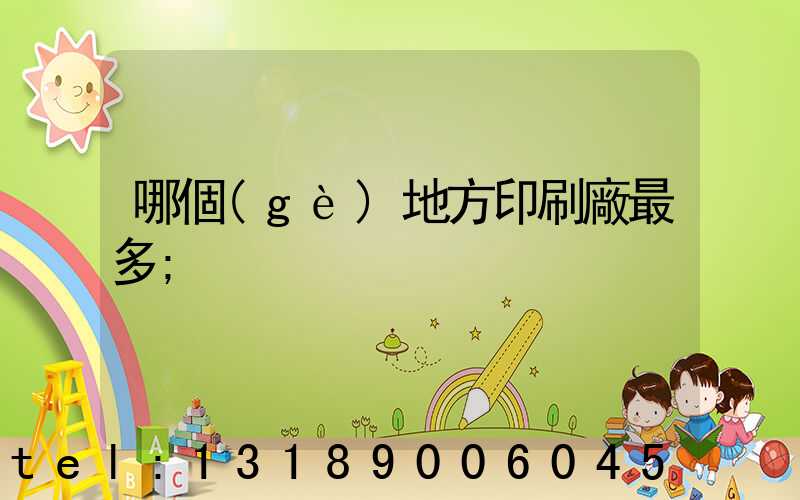 哪個(gè)地方印刷廠最多