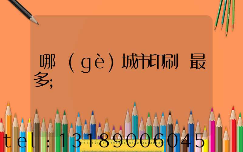哪個(gè)城市印刷廠最多