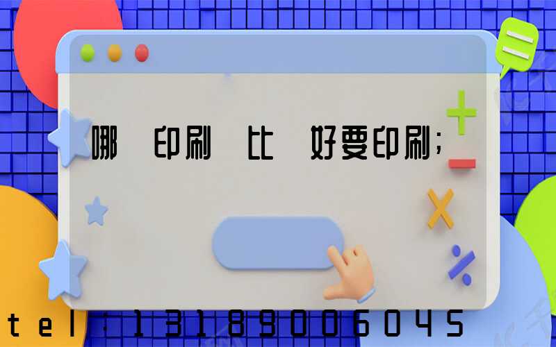 哪個印刷廠比較好要印刷
