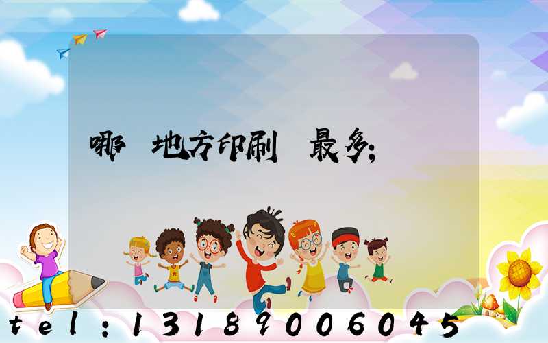 哪個地方印刷廠最多