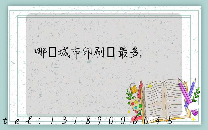 哪個城市印刷廠最多