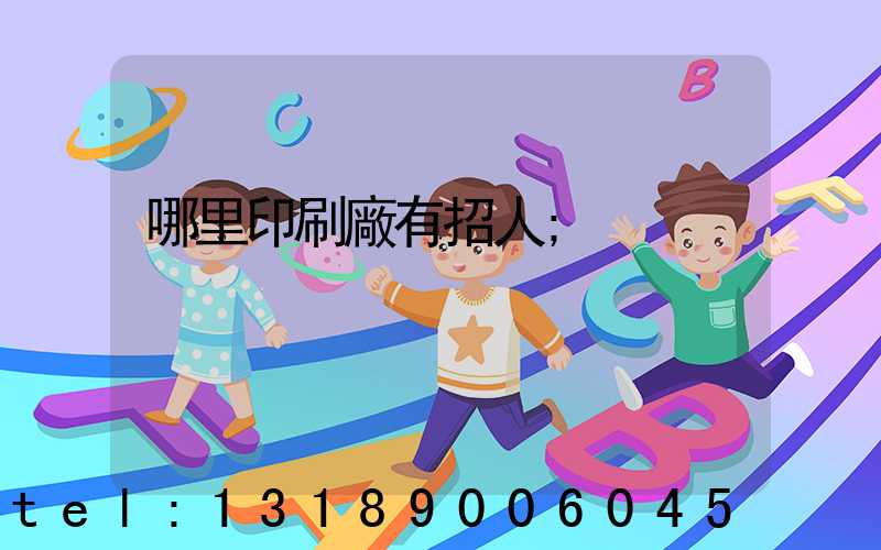 哪里印刷廠有招人