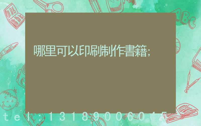 哪里可以印刷制作書籍