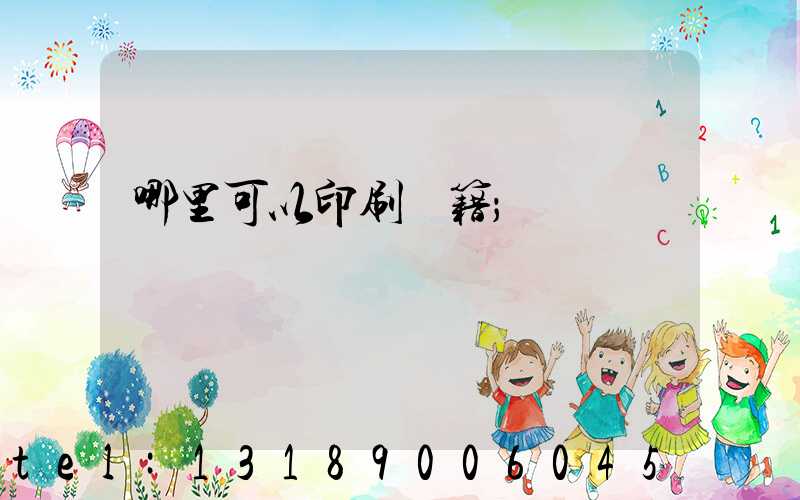 哪里可以印刷書籍