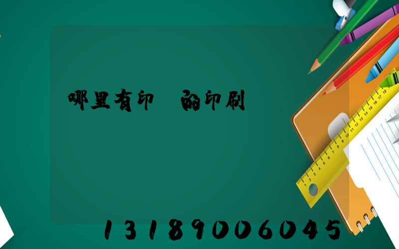 哪里有印書的印刷廠