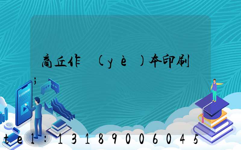 商丘作業(yè)本印刷廠