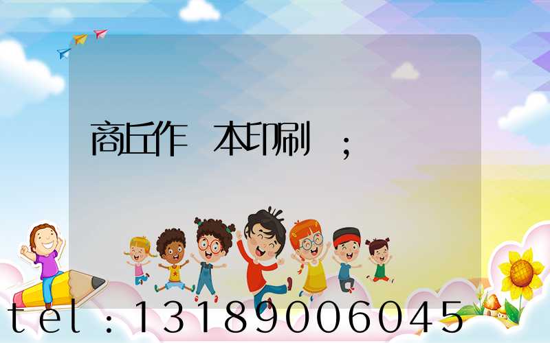 商丘作業本印刷廠