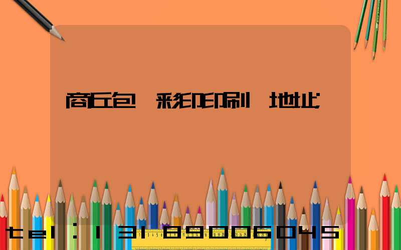 商丘包裝彩印印刷廠地址