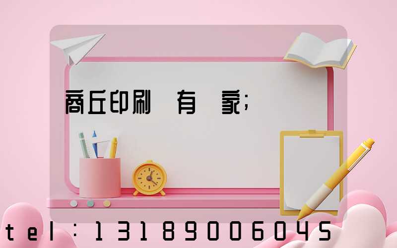 商丘印刷廠有幾家