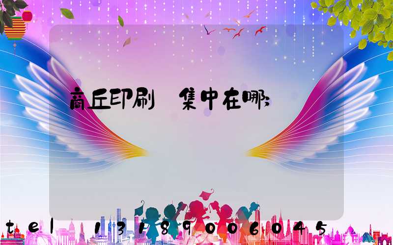 商丘印刷廠集中在哪