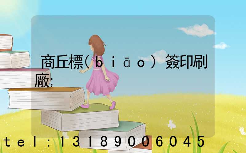 商丘標(biāo)簽印刷廠